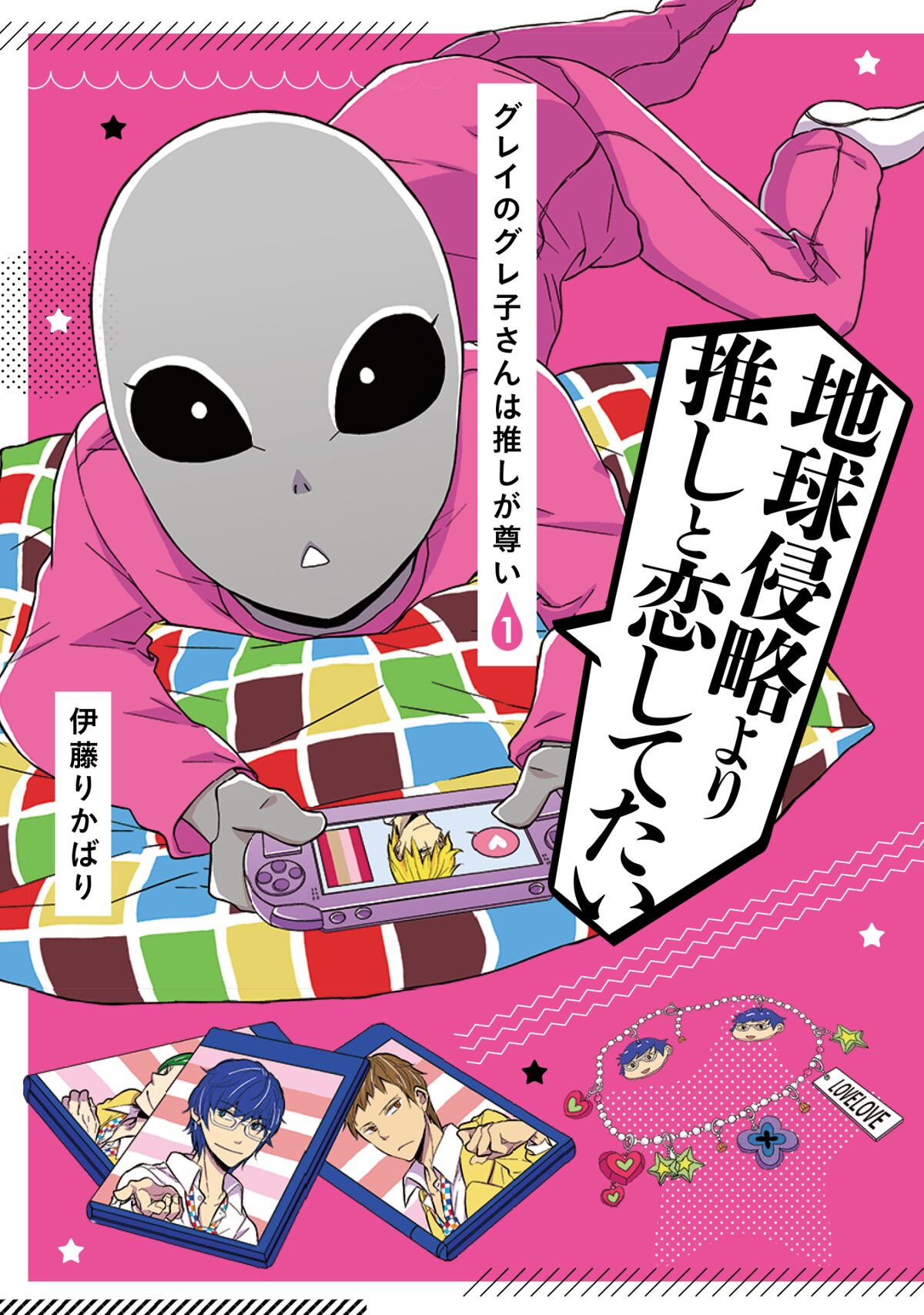 地球侵略に来たはずがいつの間にかオタクに 宇宙人のオタ活コメディ1巻 コミックナタリー