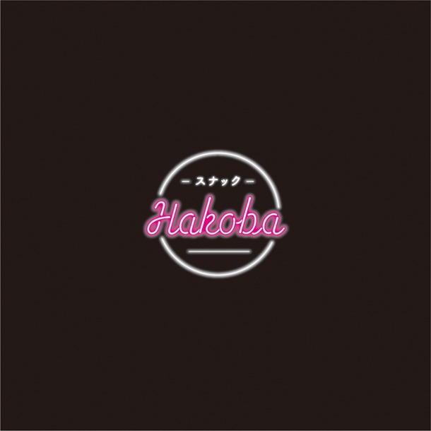 細川葉子によるスナックイベント「HAKOBA」ロゴ。