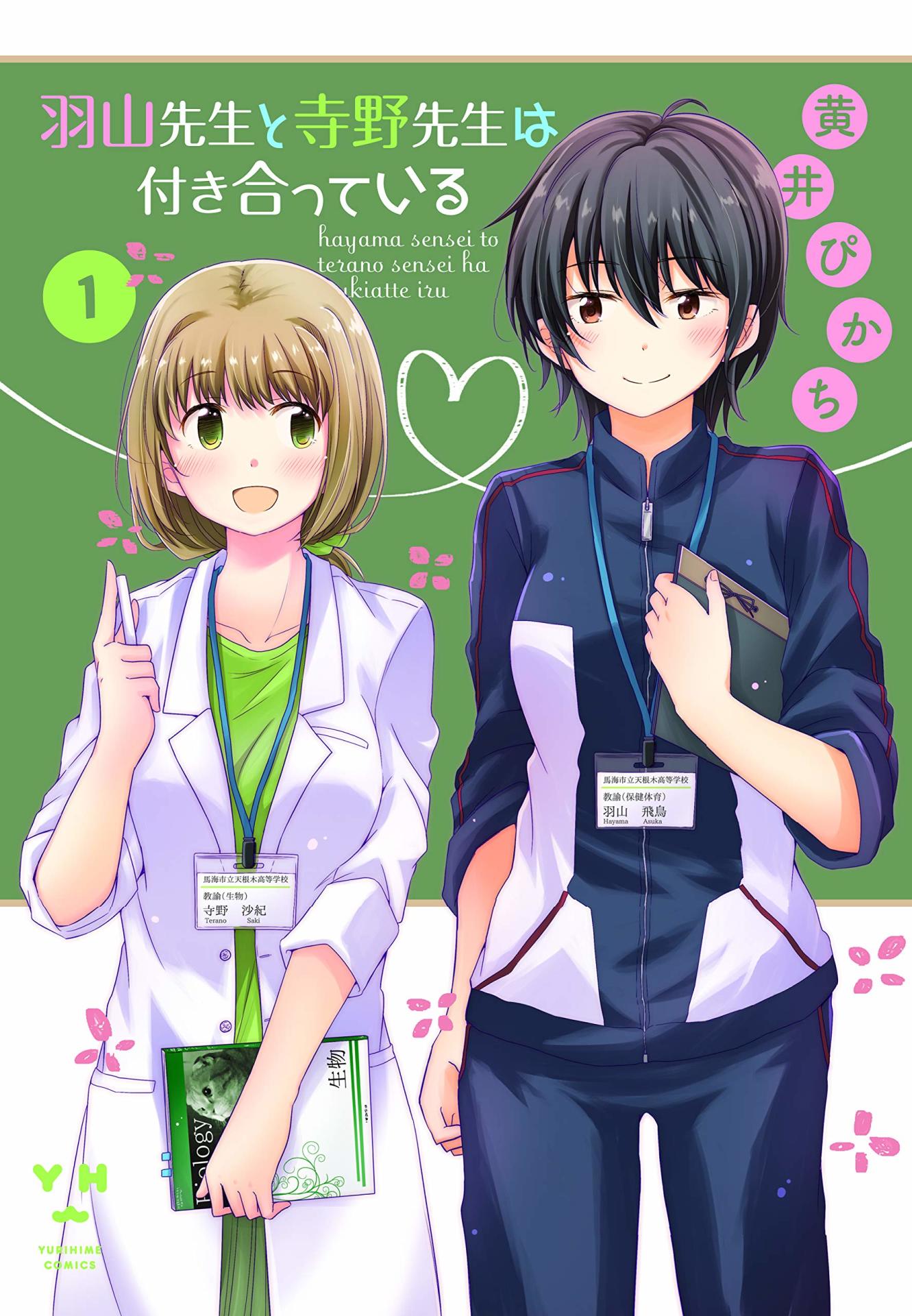 「羽山先生と寺野先生は付き合っている」1巻