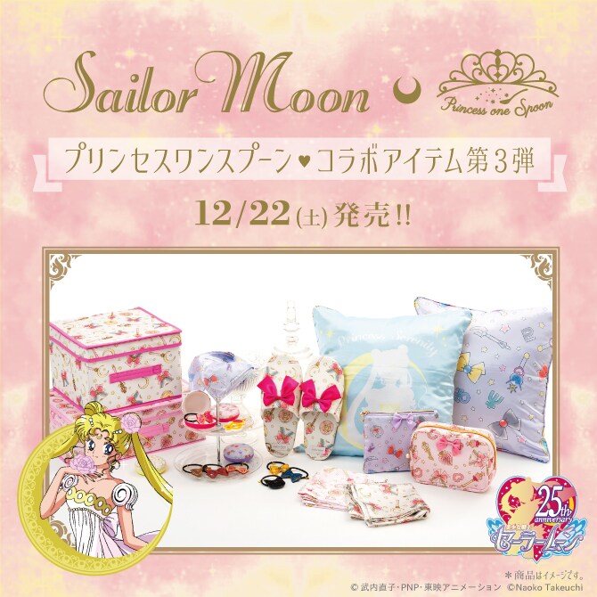 セーラームーン×プリンセスワンスプーン、外部太陽系4戦士を含めたコラボ第3弾