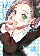 「かぐや様は告らせたい～天才たちの恋愛頭脳戦～」12巻 (c)赤坂アカ／集英社