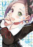 「かぐや様は告らせたい~天才たちの恋愛頭脳戦~」12巻 (c)赤坂アカ/集英社