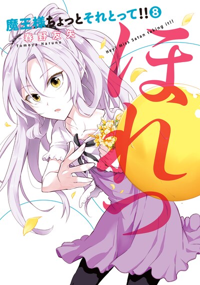 「魔王様ちょっとそれとって!!」8巻