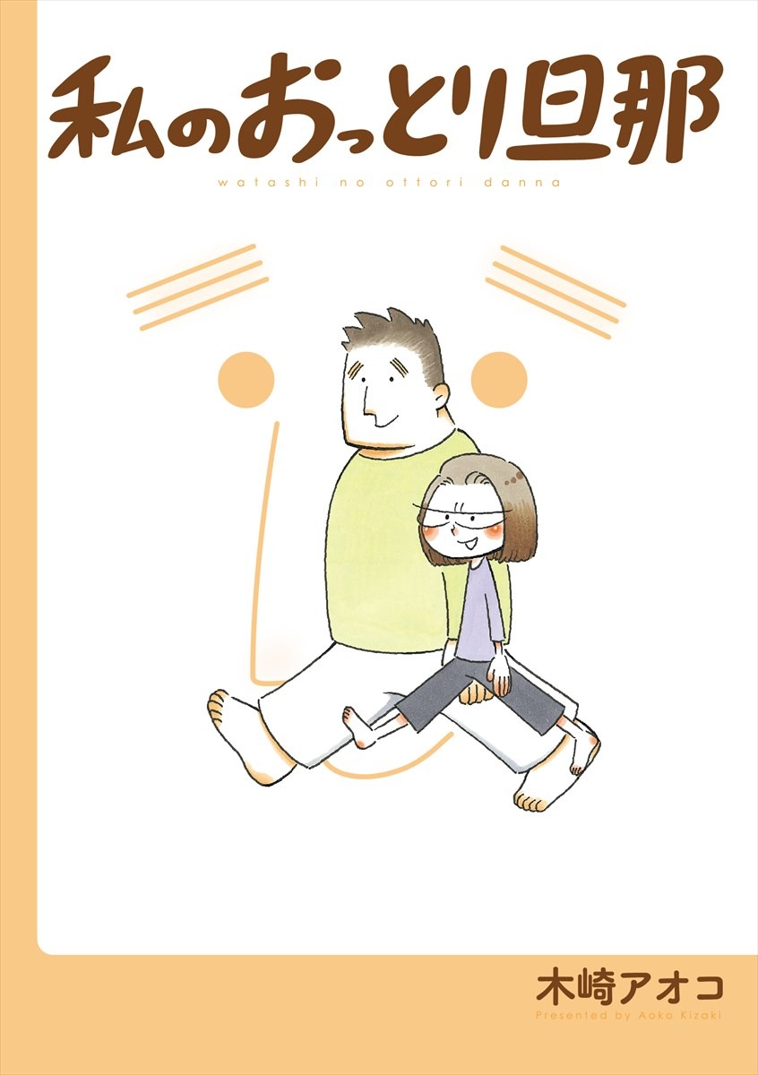 「私のおっとり旦那」