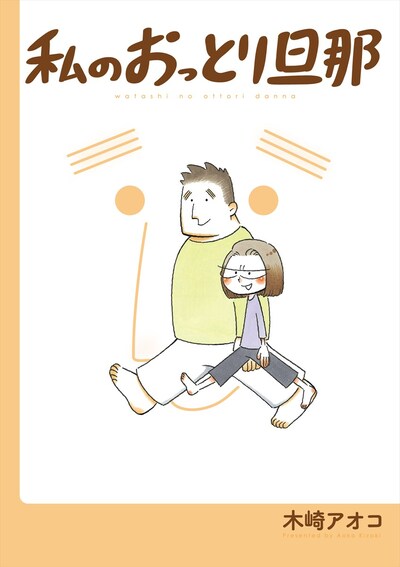 「私のおっとり旦那」