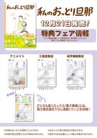 「私のおっとり旦那」の特典フェア情報。(c)Aoko Kizaki/SQUARE ENIX