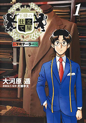 「王様の仕立て屋～下町テーラー～」1巻