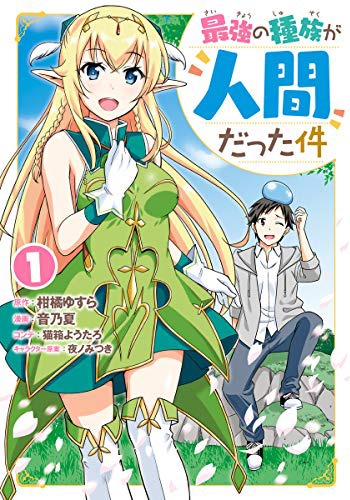 「最強の種族が人間だった件」1巻