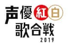 声優による声優ファンのための祭典「声優紅白歌合戦」開催!発起人は中田譲治