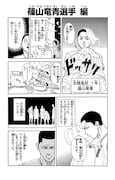 波切敦が篠山竜青選手の想い出のエピソードを描き下ろしたマンガより。