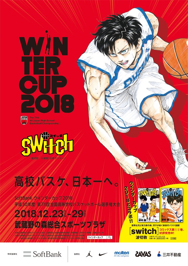「SoftBank ウインターカップ2018 平成30年度 第71回全国高等学校バスケットボール選手権大会」ポスター