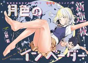 「月色のインベーダー」第1話の見開き扉ページ。