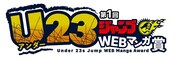 「U23ジャンプWEBマンガ賞」のロゴ。