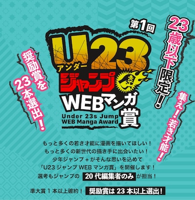 第1回「U23ジャンプWEBマンガ賞」の告知画像。