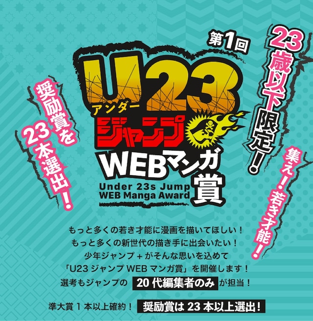 第1回「U23ジャンプWEBマンガ賞」の告知画像。