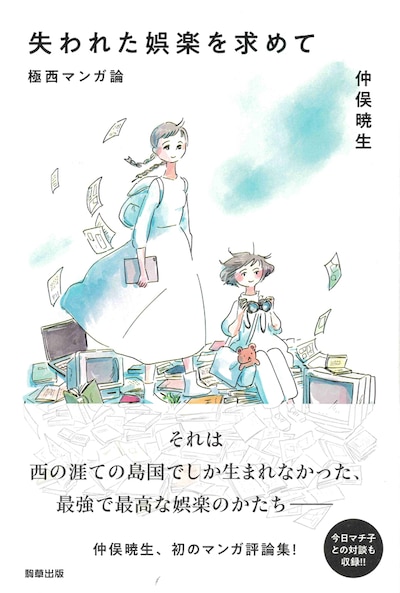 「失われた娯楽を求めて -極西マンガ論-」帯付き