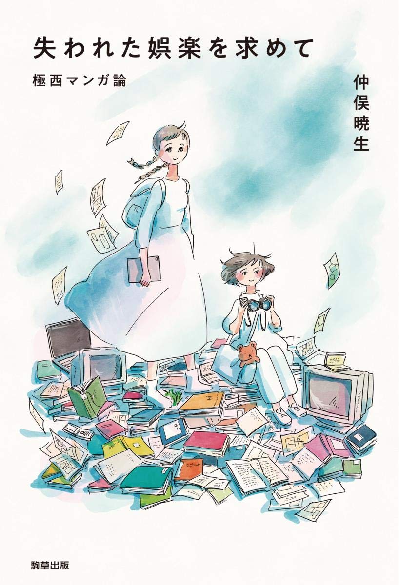 「失われた娯楽を求めて -極西マンガ論-」帯なし