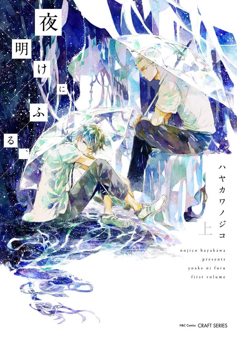 「夜明けにふる、」上巻