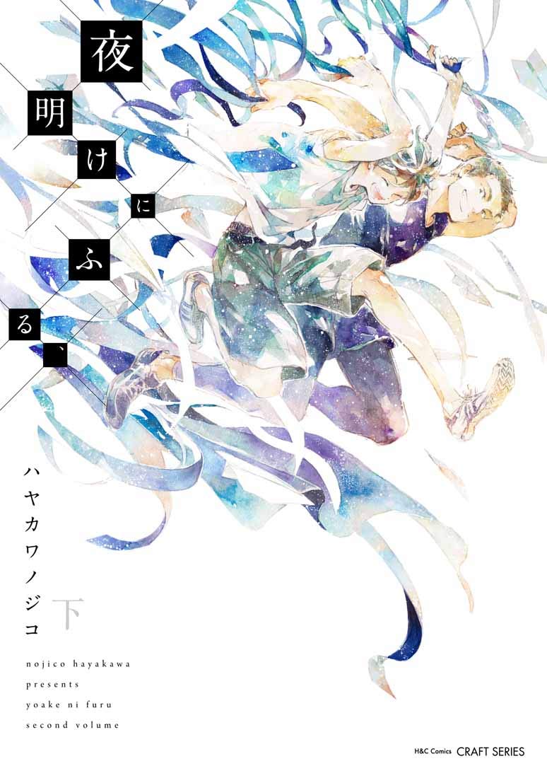 「夜明けにふる、」下巻