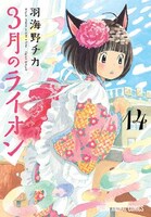 「3月のライオン」14巻