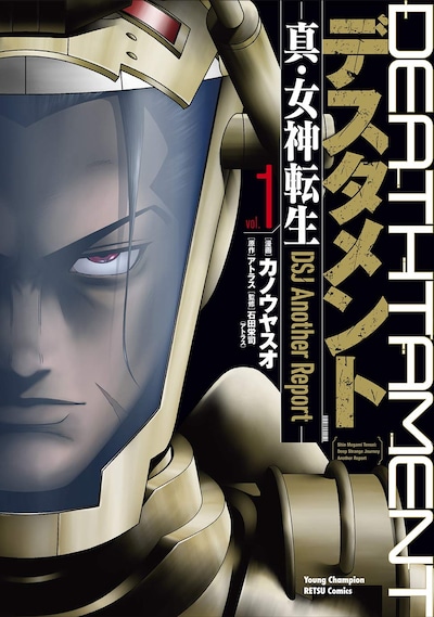 「デスタメント－真・女神転生DSJ Another Report－」1巻