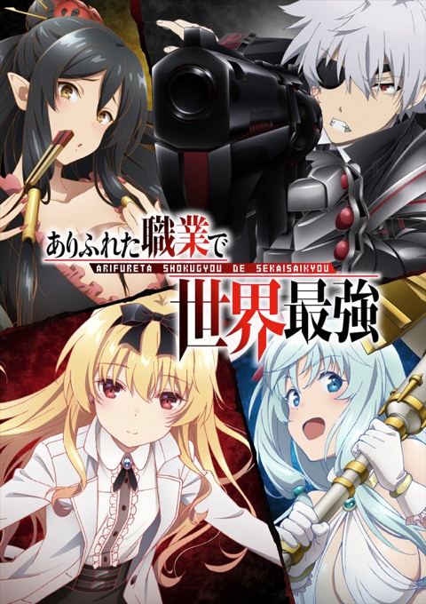 TVアニメ「ありふれた職業で世界最強」新キービジュアル