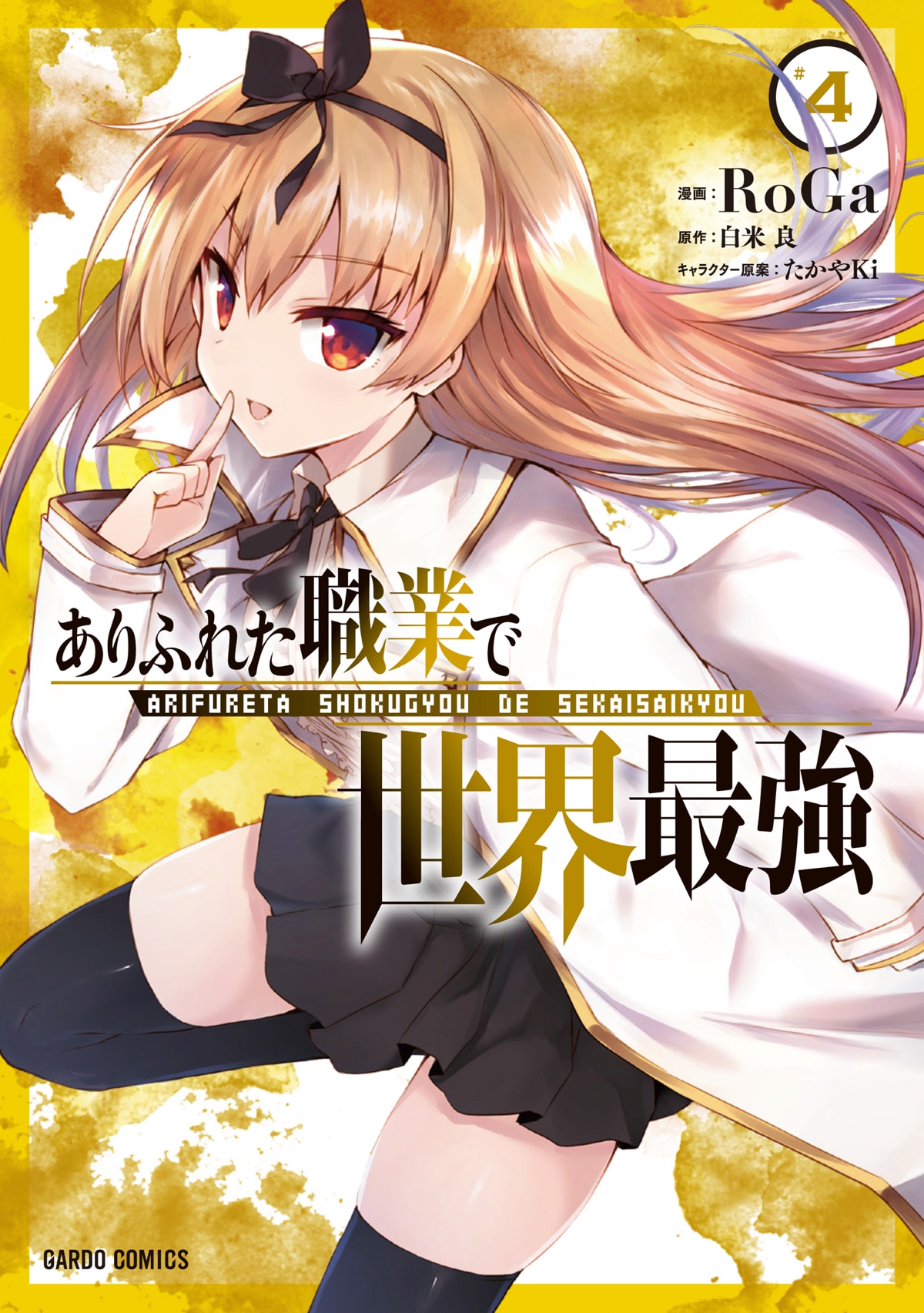「ありふれた職業で世界最強」コミカライズ版4巻
