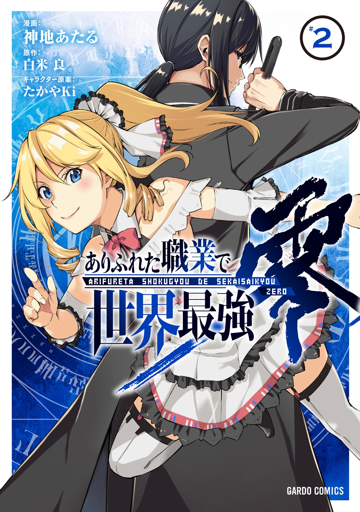 「ありふれた職業で世界最強 零」コミカライズ版2巻