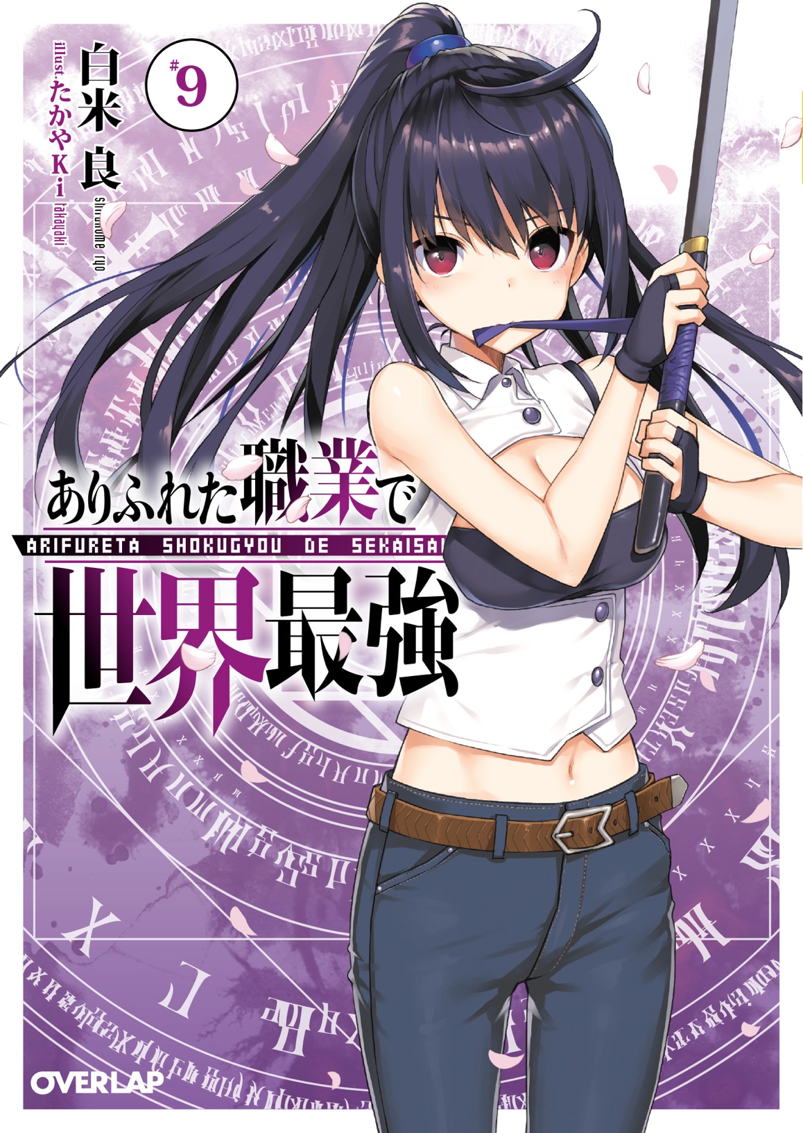 「ありふれた職業で世界最強」9巻