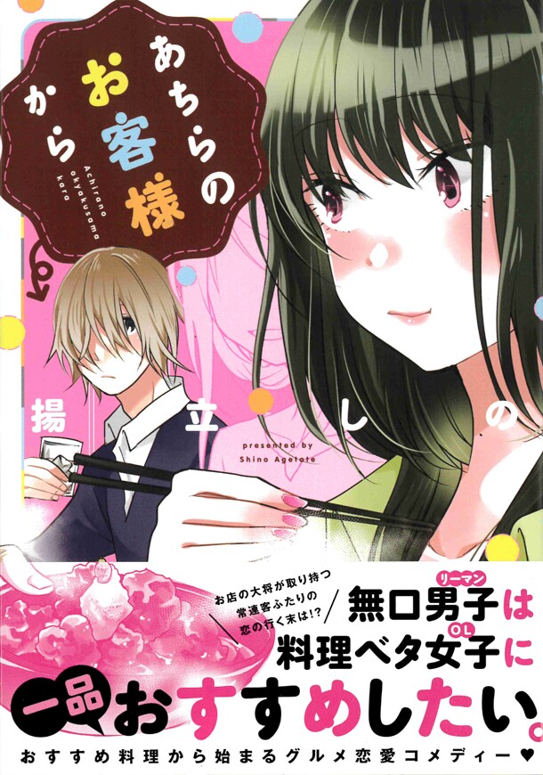 「あちらのお客様から」帯付き