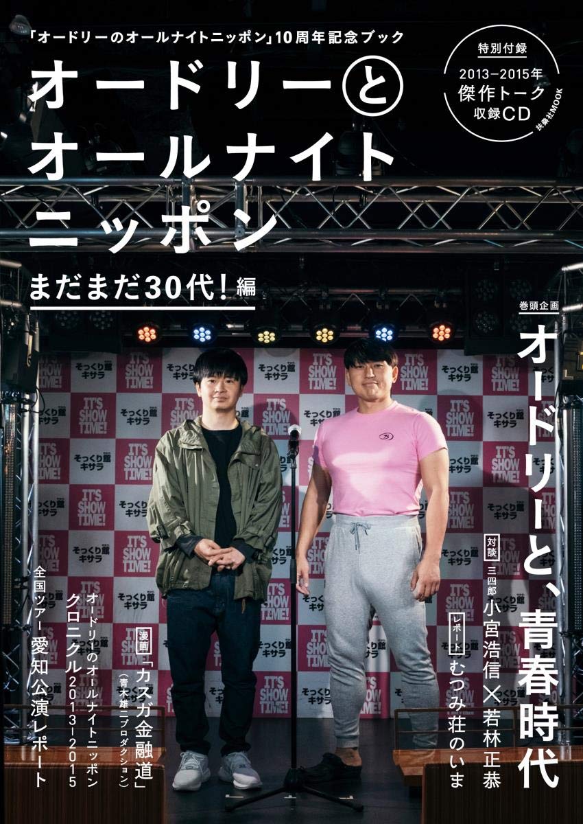 「オードリーとオールナイトニッポン まだまだ30代！編」