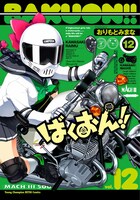 「ばくおん!!」12巻