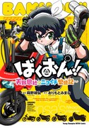「ばくおん!! ～天野恩紗のニコイチ繁盛記～」