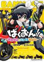 「ばくおん!! ～天野恩紗のニコイチ繁盛記～」