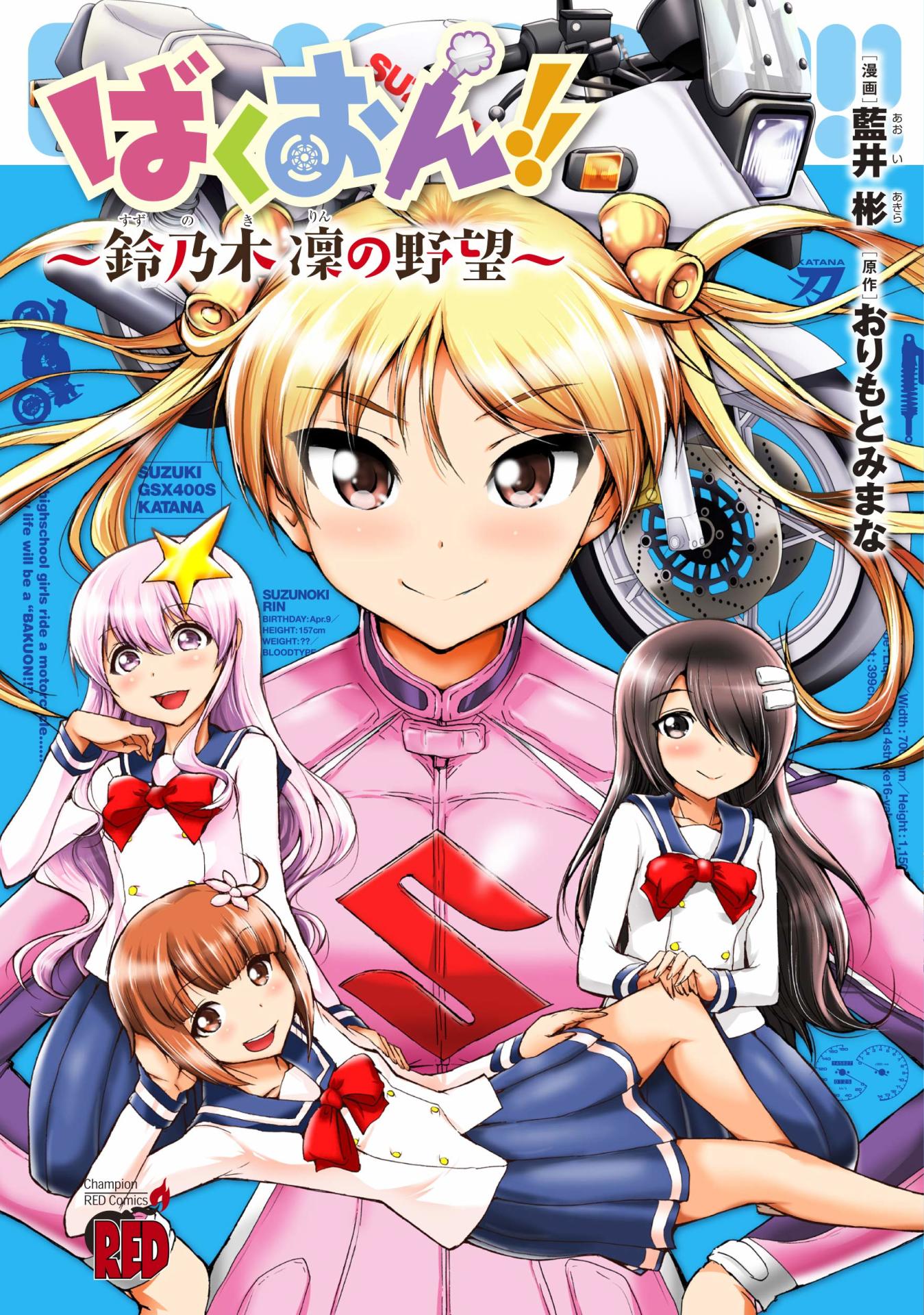 「ばくおん!! ～鈴乃木 凜の野望～」