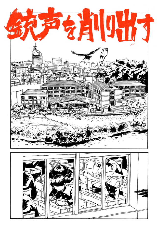 「銃声を削り出す」第1話より。