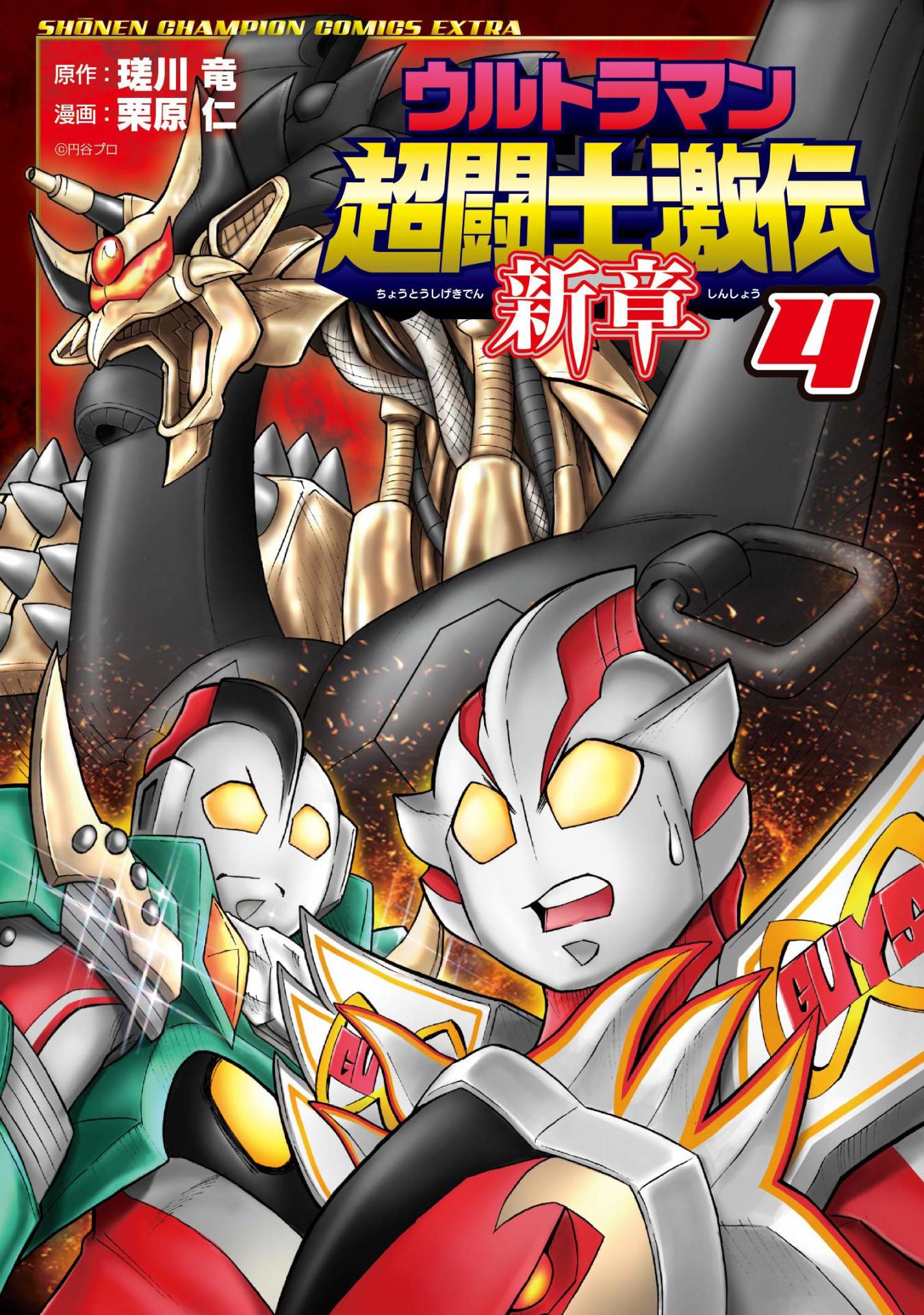 「ウルトラマン超闘士激伝 新章」4巻