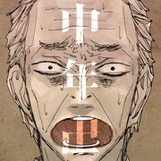 「中年卍」ビジュアル