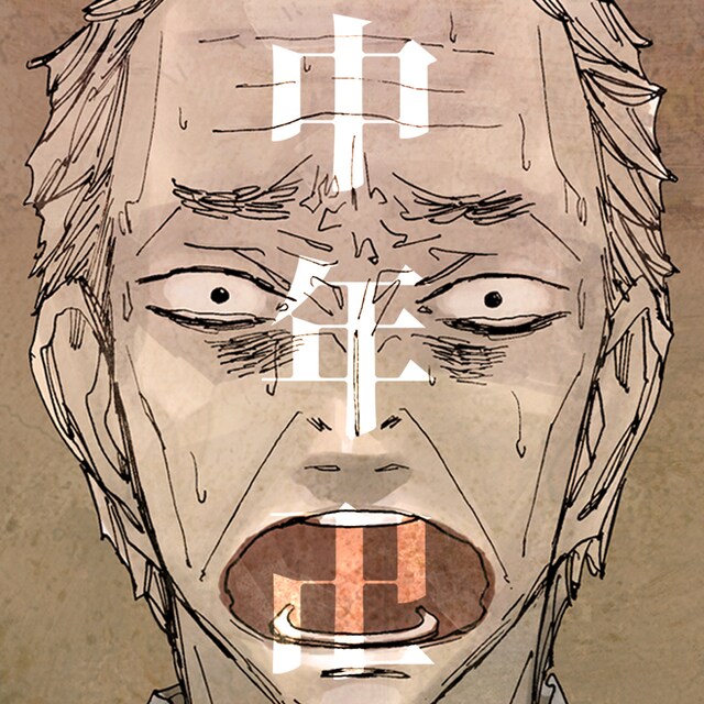 「中年卍」ビジュアル