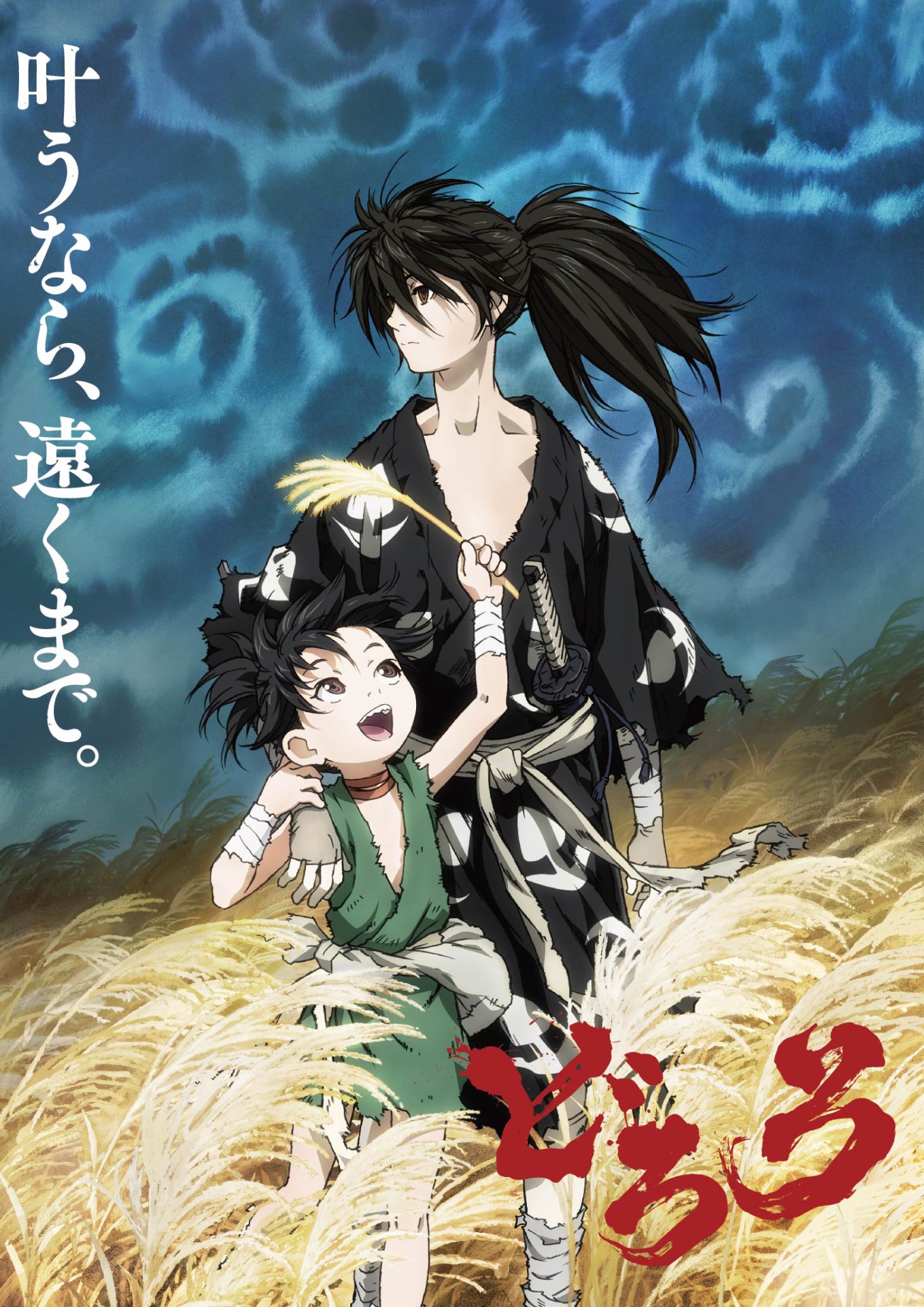 「どろろ」キービジュアル どろろ