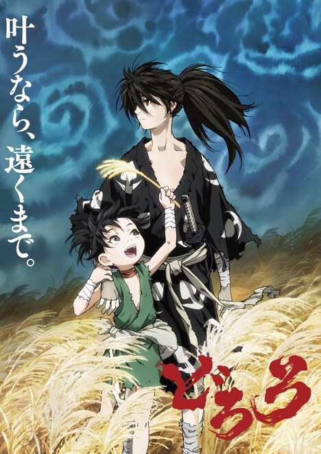 アニメ「どろろ」キービジュアル (c)手塚プロダクション / ツインエンジン
