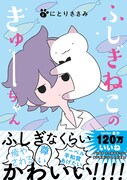 「ふしぎねこのきゅーちゃん」2巻（帯付き）