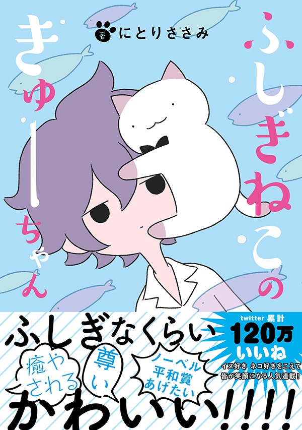 「ふしぎねこのきゅーちゃん」2巻（帯付き）