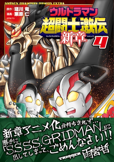 「ウルトラマン超闘士激伝 新章」4巻（帯あり）