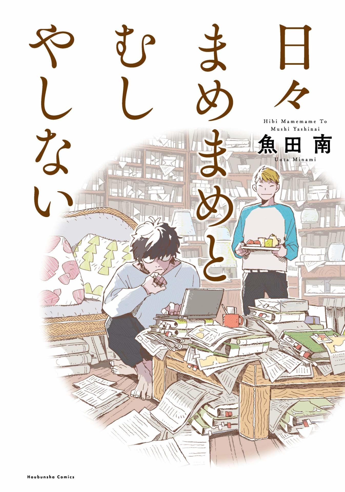 「日々まめまめとむしやしない」