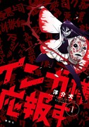 「インガ様応報す」1巻