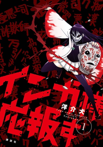 「インガ様応報す」1巻