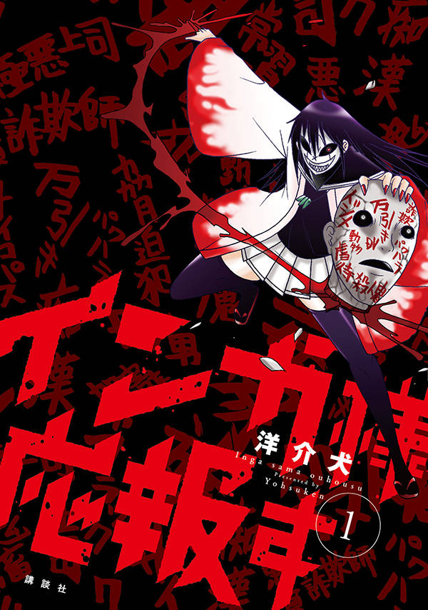 「インガ様応報す」1巻