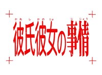 アニメ「彼氏彼女の事情」ロゴ