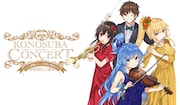 「『この素晴らしい世界に祝福を!』コンサート~この素晴らしい音楽に喝采を!~」イベントビジュアル